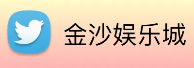 金沙娱乐城 logo